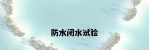 防水闭水试验