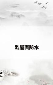 出屋面防水