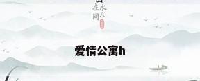 爱情公寓h