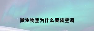 微生物室为什么要装空调