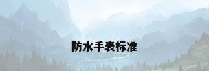 防水手表标准