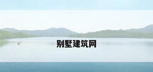 别墅建筑网