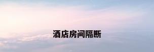 酒店房间隔断
