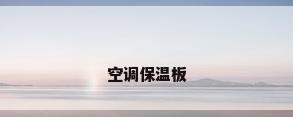 空调保温板