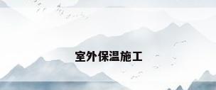 室外保温施工