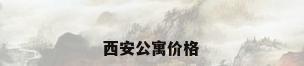 西安公寓价格