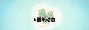 h壁纸动态