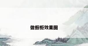 做橱柜效果图