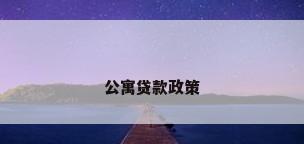 公寓贷款政策