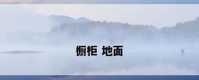 橱柜 地面