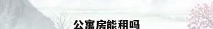 公寓房能租吗