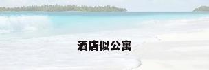 酒店似公寓