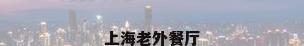 上海老外餐厅