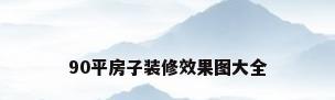 90平房子装修效果图大全