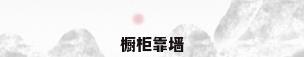 橱柜靠墙