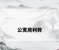 公寓房利弊