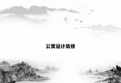公寓设计装修