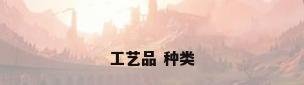 工艺品 种类