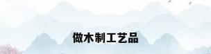 做木制工艺品
