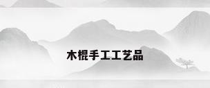 木棍手工工艺品