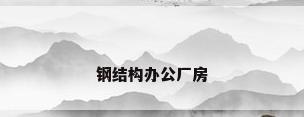 钢结构办公厂房