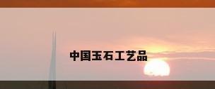 中国玉石工艺品