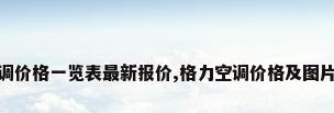 格力空调价格一览表最新报价,格力空调价格及图片及价格