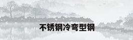 不锈钢冷弯型钢