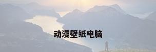 动漫壁纸电脑