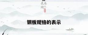 钢板规格的表示