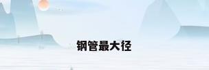 钢管最大径