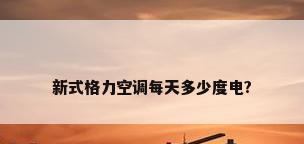 新式格力空调每天多少度电?