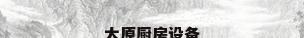 太原厨房设备