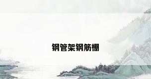 钢管架钢筋棚