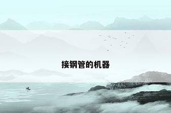 接钢管的机器
