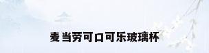 麦当劳可口可乐玻璃杯