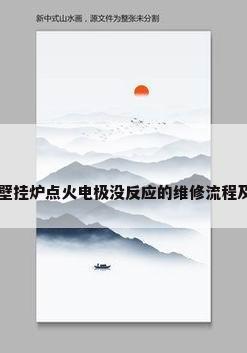 燃气壁挂炉点火电极没反应的维修流程及费用