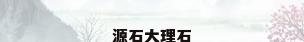 源石大理石