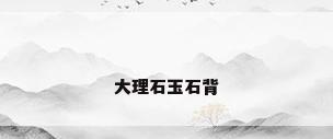 大理石玉石背