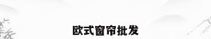欧式窗帘批发