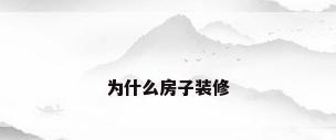为什么房子装修