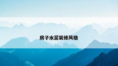 房子水泥装修风格