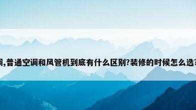 中央空调,普通空调和风管机到底有什么区别?装修的时候怎么选?_百度...