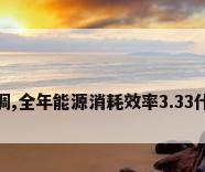 格力空调,全年能源消耗效率3.33什么意思
