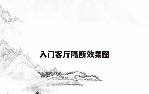 入门客厅隔断效果图