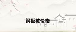 钢板桩价格