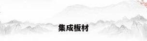 集成板材