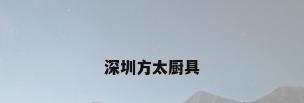 深圳方太厨具