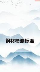 钢材检测标准