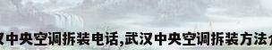 武汉中央空调拆装电话,武汉中央空调拆装方法介绍